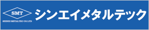 シンエイメタルテック(株)