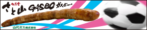 山代ガス(株)