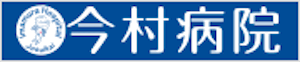 (医)如水会 今村病院