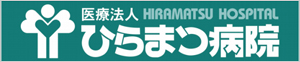 (医)ひらまつ病院