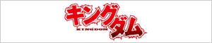 漫画『キングダム』作者・原泰久氏