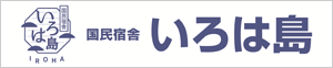 国民宿舎いろは島