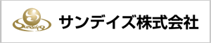 サンデイズ(株)