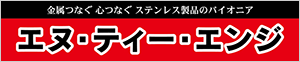 (株)エヌ・ティー・エンジ