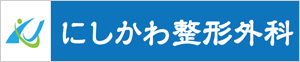 医療法人 永潤会 にしかわ整形外科クリニック