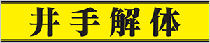 (株)井手解体実業
