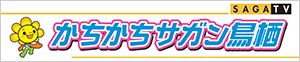 (株)サガテレビ