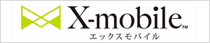 エックスモバイル株式会社