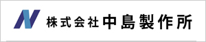 (株)中島製作所