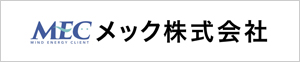 メック(株)