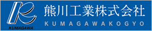 熊川工業(株)