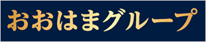 おおはまグループ