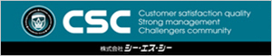 (株)シー・エス・シー
