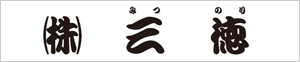 (株)三徳