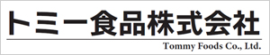 トミー食品(株)