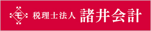 税理士法人 諸井会計