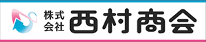 (株)西村商会