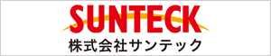(株)サンテック