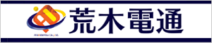荒木電通(株)