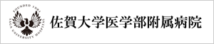 国立大学法人　佐賀大学