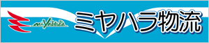 (株)ミヤハラ物流