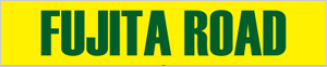 フジタ道路(株)