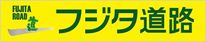 フジタ道路(株)