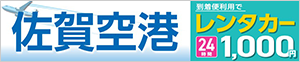 九州佐賀国際空港活性化推進協議会