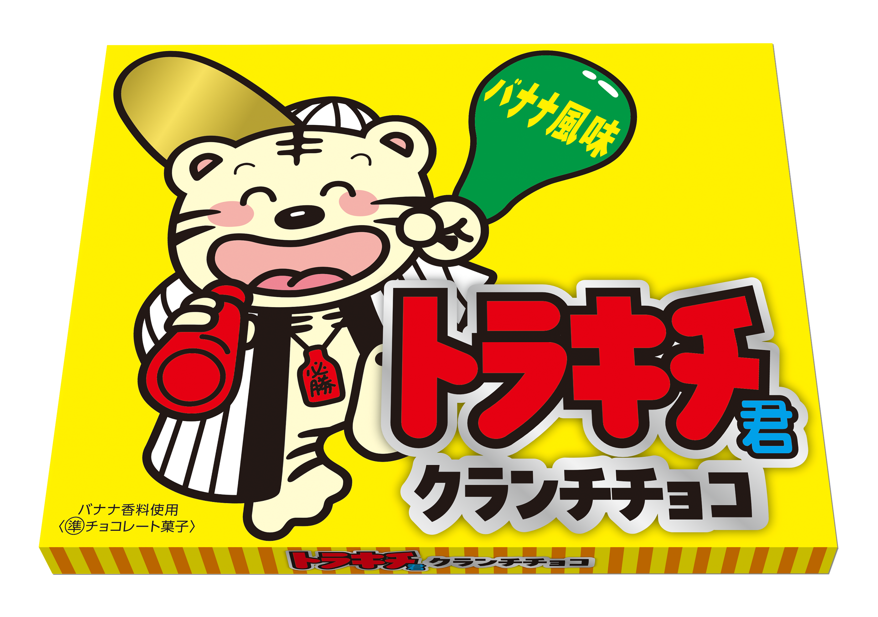 竹下製菓『トラキチ君40周年記念』クランチチョコプレゼント 