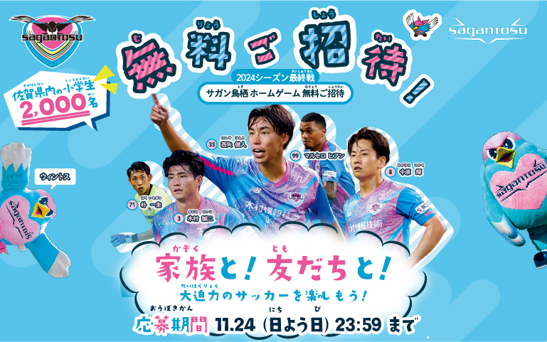 12/8(日)vs磐田】小学生無料招待キャンペーンのお知らせ | サガン鳥栖 