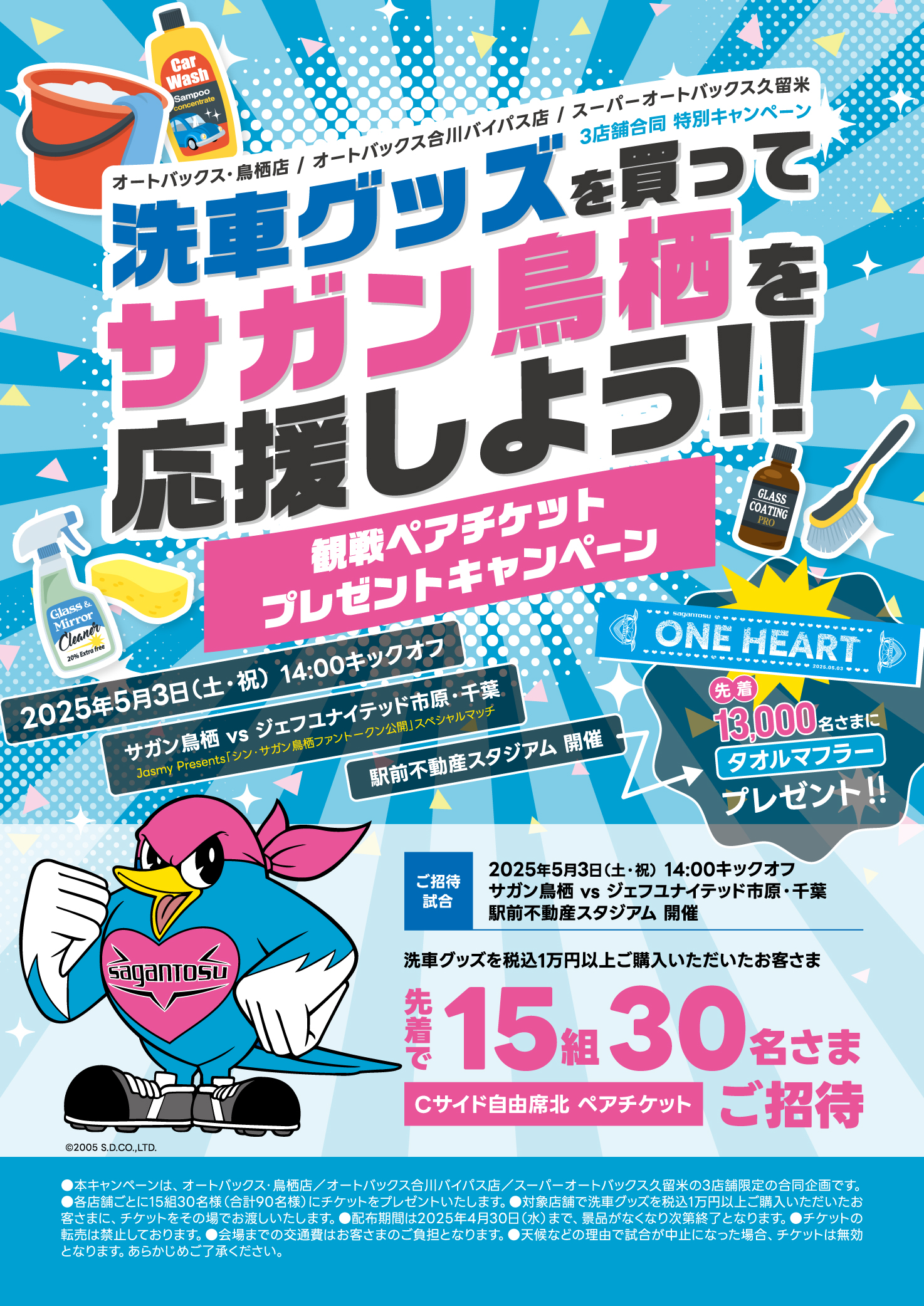 洗車グッズを買ってサガン鳥栖を応援しよう!!」観戦ペアチケット 
