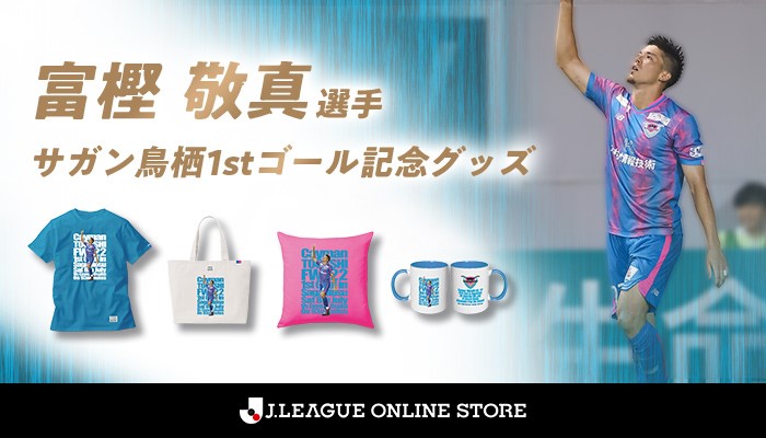 富樫敬真選手 サガン鳥栖1stゴール記念グッズ受注販売のお知らせ