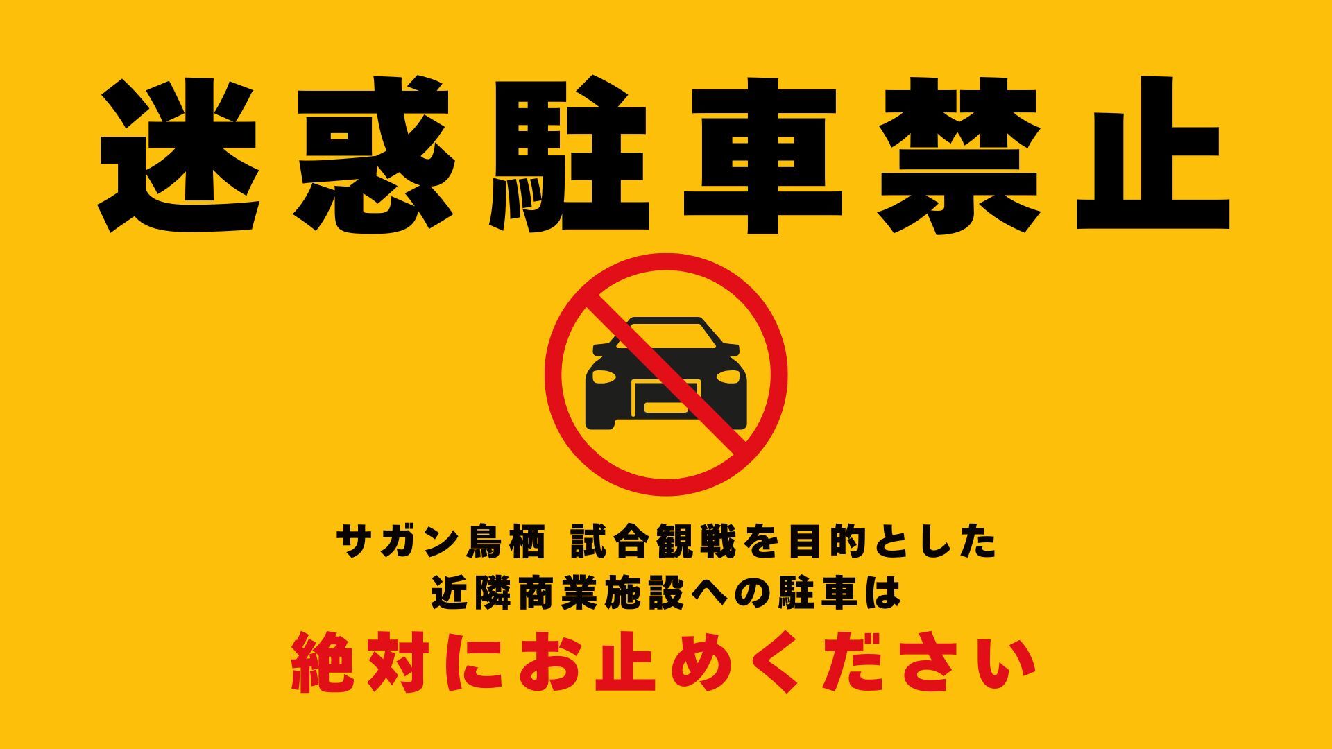 【5/23(土)vs琉球】ホームゲーム開催に伴う駐車マナーについてのお願い