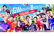 GWはＪリーグへ遊びに行こう！Ｊリーグ無料招待キャンペーンのお知らせ