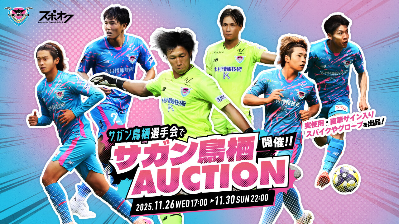 サガン鳥栖選手会でサガン鳥栖AUCTION開催のお知らせ