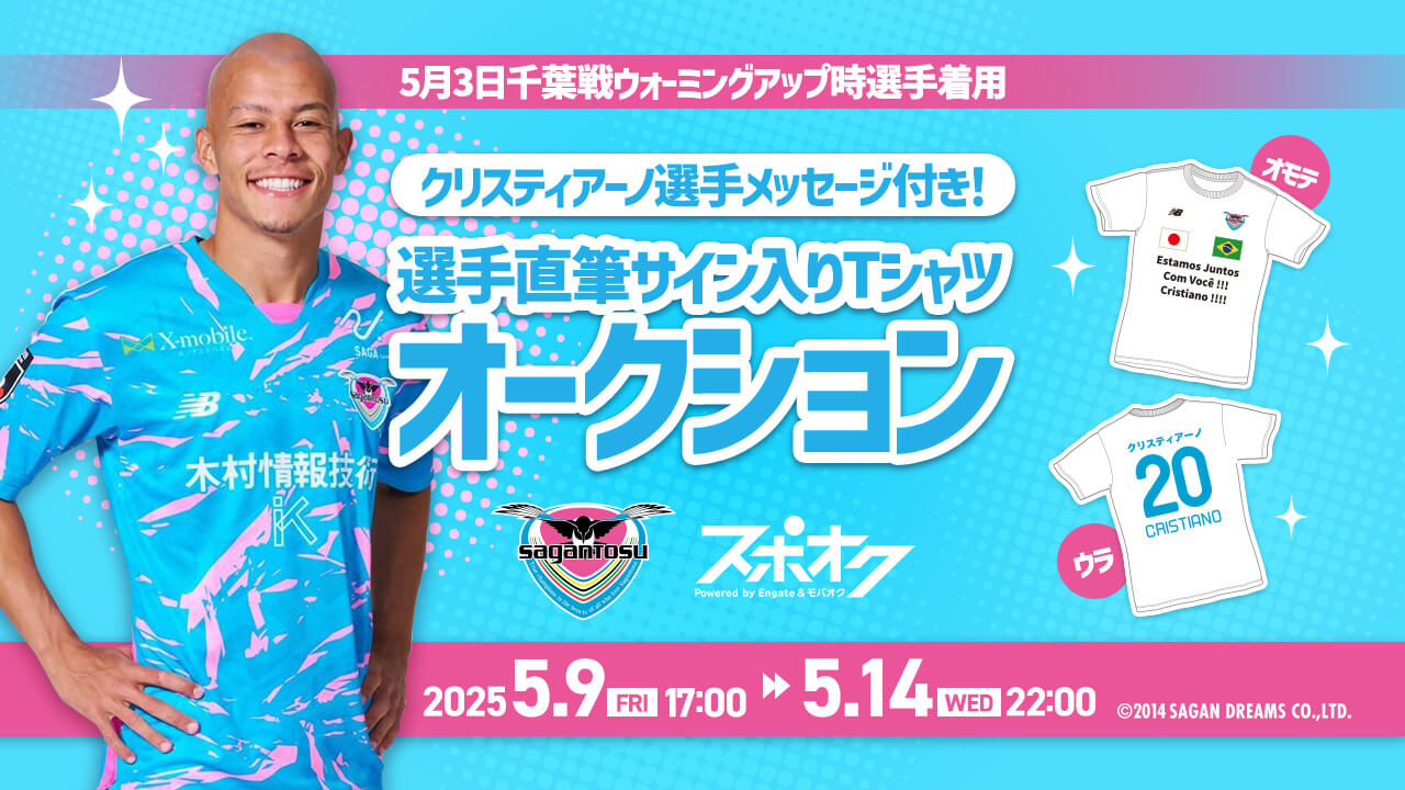 クリスティアーノ選手メッセージ付き選手直筆サイン入りTシャツ オークション開催のお知らせ