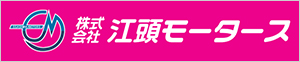 株式会社　江頭モータース