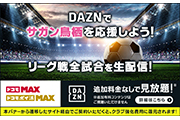 あなたの応援が、サガン鳥栖の力に「ドコモMAX・ドコモ ポイ活 MAX」