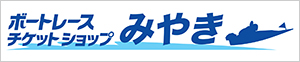 ボートレースチケットショップみやき