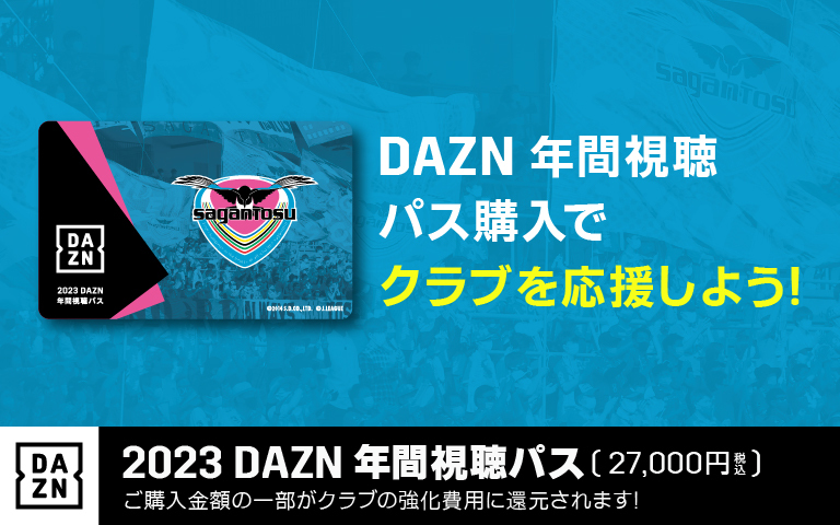 2023 DAZN年間視聴デジタルコード」追加販売のお知らせ | サガン鳥栖