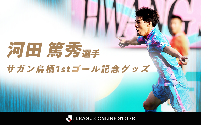 河田篤秀選手 サガン鳥栖1stゴール記念グッズ受注販売のお知らせ