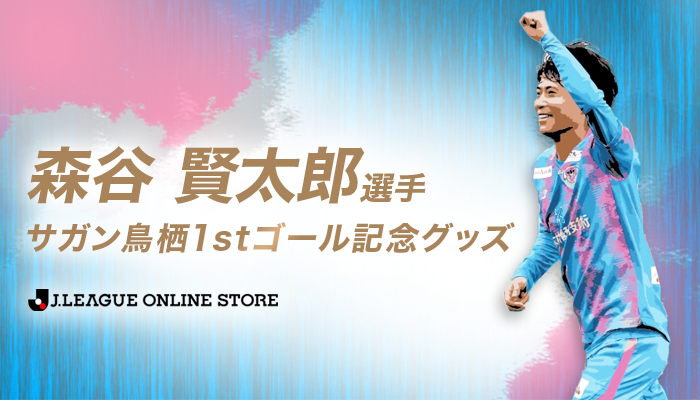 森谷賢太郎選手 サガン鳥栖1stゴール記念グッズ受注販売のお知らせ