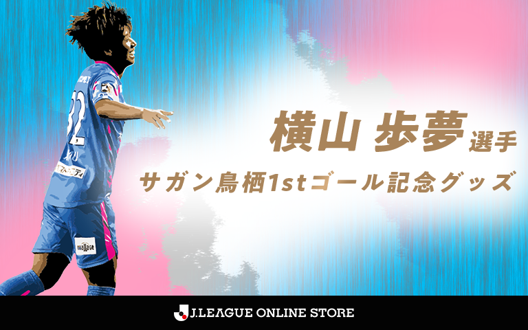 横山歩夢選手 サガン鳥栖1stゴール記念グッズ受注販売のお知らせ