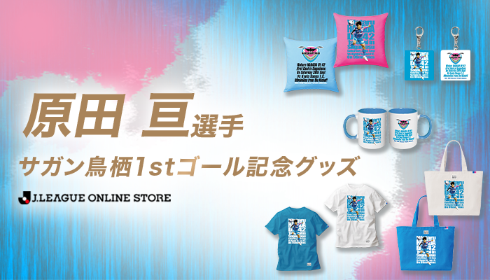 原田亘選手 サガン鳥栖1stゴール記念グッズ受注販売のお知らせ