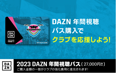 「2023 DAZN年間視聴パス」販売のお知らせ（1/25更新）