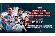 8/2(金)セビージャFCとの対戦決定のお知らせ