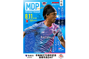 【8/11(日・祝)vs浦和】マッチデープログラム掲載のお知らせ