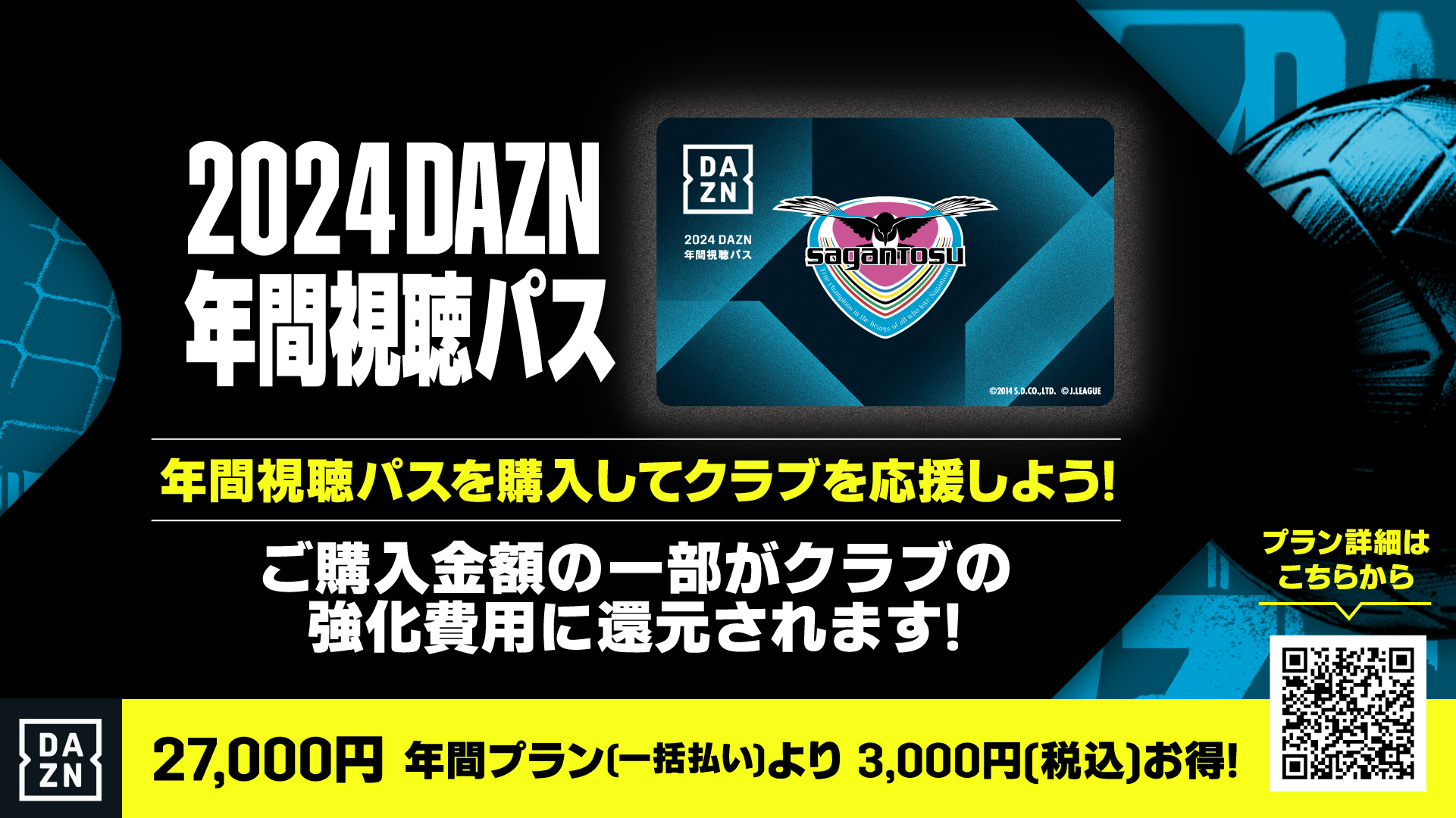 2024DAZN年間視聴パス販売のお知らせ(10/6更新)