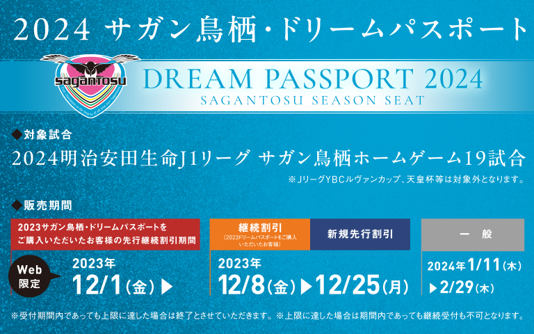 2024サガン鳥栖・ドリームパスポートの販売のお知らせ(12/7窓口販売情報更新)