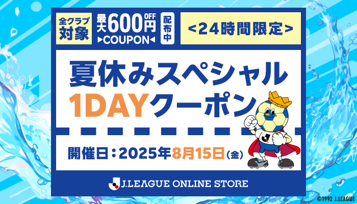 J.LEAGUE ONLINE STORE「夏休みスペシャル1DAYクーポンキャンペーン」実施のお知らせ